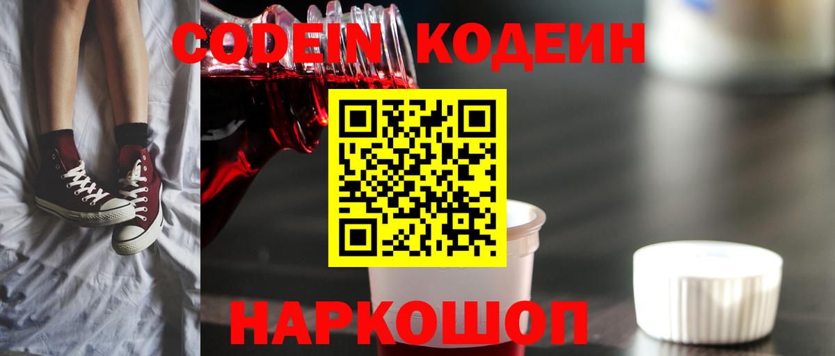 Кодеин Purple Drank  Вход с VPN  Пенза 